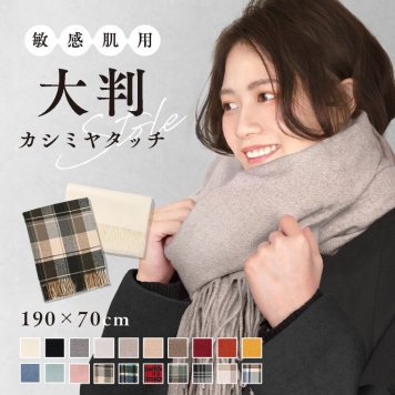 ストール マフラー レディース メンズ 大判 無地 チェック カシミヤタッチ 厚手 冬 秋 ブランケット ひざ掛け 羽織る ショール 白 黒 赤 ピンク 結婚式 着物 高校生 母の日 父の日 敬老の日 誕生日 プレゼント ギフト 持ち運び レーヨン おしゃれ