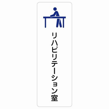 リハビリテーション室 サインステッカー シール 長方形 縦書き 防水 屋内 屋外 ピクトサイン 表示 案内 場所 看板 目印 施設 おしゃれ シンプル