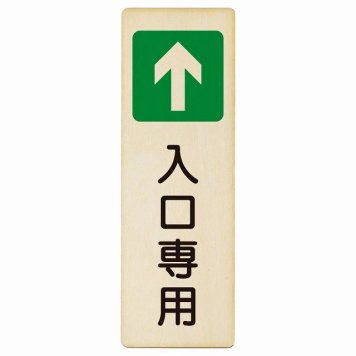 入口専用 プレート 木製 長方形 縦書き 9x27cm 出入り口 方向案内 進路案内 順路 安全対策 ドア ピクトサイン 表示 案内 おしゃれ シンプル