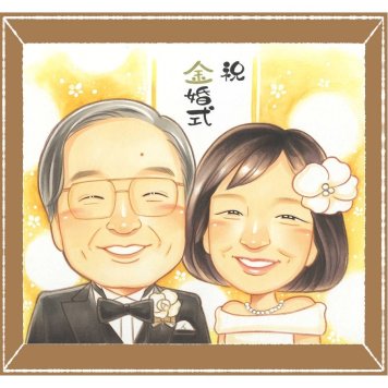 金婚式のギフトに、写真の表情を大切に、やさしく仕上げます。修正無料で、納得しながら進められます。 贈り物 似顔絵 金婚式 プレゼント ギフト 名入れ 手描き 金婚式 銀婚式 結婚記念日 おばあちゃん おじいちゃん 家族 夫婦 祖母 下書き確認 修正無料 名入れ かわいい 一生もの そっくり 親孝行 結婚記念日 長寿 親孝行 50周年 感謝 同窓会 二次会 オーダーメイド お祝い返し 白寿祝い