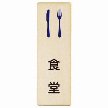 食堂 プレート 木製 長方形 縦書き 4x12cm ピクトサイン 表示 案内 場所 看板 目印 施設 おしゃれ シンプル