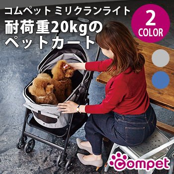 コムペット ミリクランライト[中型ペット用軽量カート 耐久性に優れ軽量・コンパクト設計 ワンタッチ折りたたみ式でUVカット 中型犬や大きい猫ちゃんとのお散歩用カート]
