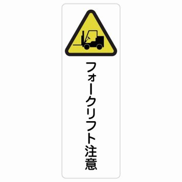 フォークリフト注意 サインステッカー シール 長方形 縦書き 安全対策 注意喚起 警告 お願い 防水 屋内 屋外 ピクトサイン 表示 案内 場所 看板 施設 おしゃれ シンプル