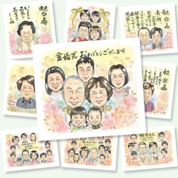 金婚式のプレゼントに、記念日に残したい笑顔をやさしいタッチで描きます。修正無料・下書き確認付き。安心してご注文いただけます。 金婚式 似顔絵 ギフト 手描き 贈り物 名入れ プレゼント 金婚式 結婚記念日 銀婚式 大人数 夫婦 おじいちゃん 家族 祖母 おばあちゃん 名入れ 修正無料 下書き確認 そっくり 似てる 一生もの サプライズ 感謝 結婚記念日 親孝行 長寿 50周年 メモリアル