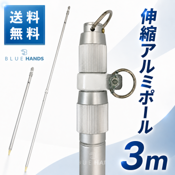 【送料無料!!】アルミ伸縮ポール ３ｍ（３段伸縮）縮長 117ｃｍ 旗 旗用 掲揚