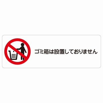 ゴミ箱は設置しておりません サインステッカー シール 長方形 犯罪防止 防犯 迷惑行為 事故防止 安全対策 注意喚起 警告 お願い 防水 屋内 屋外 ピクトサイン 表示 案内 場所 看板 施設 おしゃれ シンプル