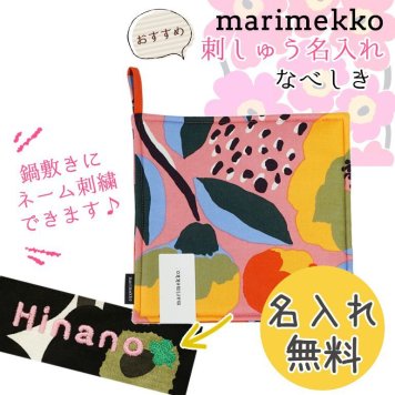 【名入れ無料】 マリメッコ Marimekko ポットホルダー 鍋敷き Rosarium ロサリウム ローズガーデン ピンク×ブルー×レッド 69288 350 刺しゅう 刺繍 イニシャル