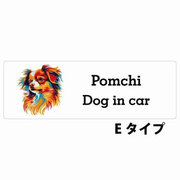 Dog in car Pomchi ポメチワ Eタイプ サインステッカー シール 長方形 20x6.7cm 防水 屋内 屋外 セーフティサイン 安全対策 車用 安全運転 煽り運転対策 安全対策 カラフル ポップアート風 アニメ風 かわいい イラスト カーサイン