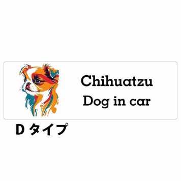 Dog in car Chihuatzu チワズー Dタイプ サインステッカー シール 長方形 15x5cm 防水 屋内 屋外 セーフティサイン 安全対策 車用 安全運転 煽り運転対策 安全対策 カラフル ポップアート風 アニメ風 かわいい イラスト カーサイン