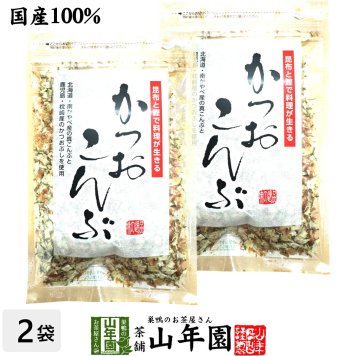 かつおこんぶ 30g×2袋セット かつお節 かつおぶし カツオ節 真昆布 お茶 セット ギフト プレゼント 敬老の日 2026 内祝い お返し お祝い 通販