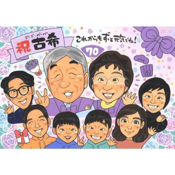 似顔絵 ギフト 古希祝い 贈り物 名入れ 手描き プレゼント 古希 長寿 長寿祝い 誕生日 70歳 大人数 お母さん 両親 お父さん 家族 名入れ 修正無料 下書き確認 一生もの 喜ばれる 宝物 似てる 思い出 長寿祝い 節目 70歳 オーダーメイド 笑顔 実績多数 感謝 感動 記念品 記念 サプライズ 親孝行 出世 1/2成人 男性 スポ少 ホワイトデー 2人