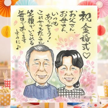 結婚記念日のプレゼントに、似顔絵のプレゼントはいかがですか。 贈り物 似顔絵 金婚式 手描き ギフト プレゼント 名入れ 結婚記念日 長寿 お祝い 誕生日 家族 祖父 ご夫婦 ご両親 下書き確認 名入れ 修正無料 親孝行 似てる 宝物 一生もの 感謝 宝物 一生もの 長寿 結婚50周年 記念日 卒寿祝い ウェディングギフト 感謝の品 オーダーメイド 色紙 闘病中の方への励まし サプライズ 喜ばれる