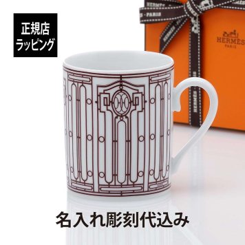 HERMES エルメス アッシュデコ Hデコ マグカップ ホワイト×ルージュ 300ml 名入れ代込 箱付き 紙袋付き 名前 彫刻 刻印 記念日 お祝い プレゼント ギフト 記念日 高級 ブランド 開店祝い 新築祝い 誕生日 母の日 退職 退官 マグ 陶器 法人記念品