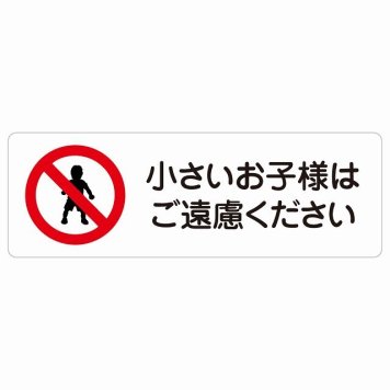 小さいお子様はご遠慮ください サインステッカー シール 長方形 安全対策 注意喚起 警告 お願い 防水 屋内 屋外 ピクトサイン 表示 案内 場所 看板 施設 おしゃれ シンプル