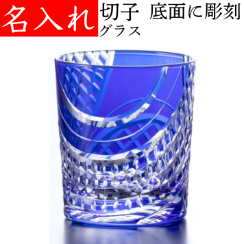 【送料無料】【端麗 青 化粧箱】名入れ 切子グラス プレゼント 男性 名前入り 定年 退職祝い 還暦祝い おしゃれ 実用的 父 母