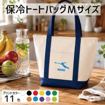 アルティメット3  名入れ保冷トートバッグMサイズ 保冷保温 クーラーバッグ ランチバッグ お弁当袋 舟形タイプ ファスナー仕様 ポケット付き 保冷バッグ 部活 お名前 ディスク　フライング　パス  かわいい 個別名入れ 予算 小ロット 大量 短納期