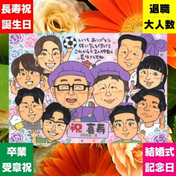 似顔絵 喜寿祝い ギフト 贈り物 プレゼント 名入れ 手描き 喜寿 長寿祝い 77歳 誕生日 長寿 大人数 両親 家族 お母さん お父さん 名入れ 修正無料 下書き確認 実績多数 かわいい 親孝行 喜ばれる 思い出 長寿祝い 77歳 カラフル おしゃれ ホワイトデー バレンタインデー 大量注文 キレイ 結婚祝い ハロウィン メモリアル オーダーメイド 感動 同窓会