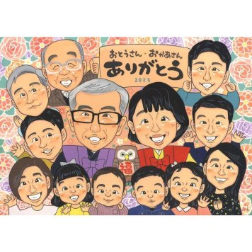 似顔絵 感謝 プレゼント 手描き 贈り物 名入れ ギフト 記念日 誕生日 感謝 お祝い 記念 大人数 両親 母 祖父母 父 家族 下書き確認 名入れ 修正無料 喜ばれる 一生もの そっくり 実績多数 記念 感謝 節目 思い出 親孝行 記念品 オーダーメイド 笑顔 感動 宝物 サプライズ 家族写真代わり 愛犬 取引先 出産祝い 新規 3月 おばあちゃん 70歳