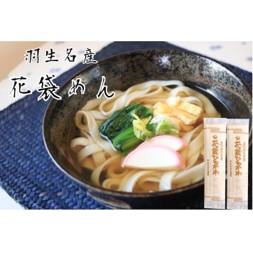 明治6年創業 花袋ひもかわ １０入 ２００g×１０入（20人前）御中元 お歳暮 のし 対応可 乾麺 無添加 ギフト 保存食