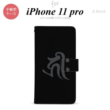 iPhone11Pro iPhone11 Pro 手帳型スマホケース カバー 梵字 キリーク 黒  nk-004s-i11p-dr572