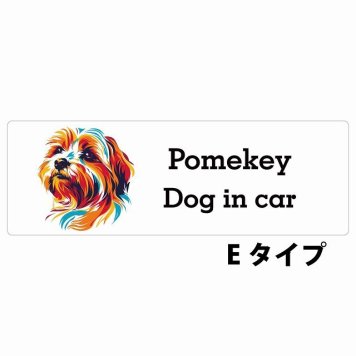 Dog in car Pomekey ポメキー Eタイプ サインステッカー シール 長方形 20x6.7cm 防水 屋内 屋外 セーフティサイン 安全対策 車用 安全運転 煽り運転対策 安全対策 カラフル ポップアート風 アニメ風 かわいい イラスト カーサイン