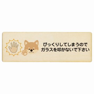びっくりしてしまうのでガラスを叩かないで 犬 プレート 木製 長方形 18x6cm 迷惑行為 事故防止 ペットショップ 安全対策 注意喚起 警告 お願い サインプレート ピクトサイン 表示 案内 場所 看板 施設 おしゃれ シンプル
