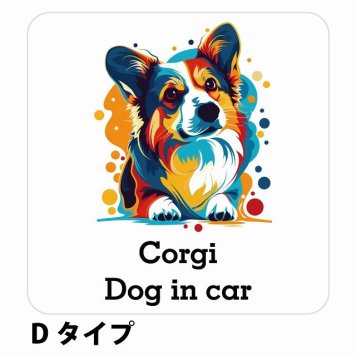 Dog in car Corgi コーギー Dタイプ サインステッカー シール 正方形 13x13cm 防水 屋内 屋外 セーフティサイン 安全対策 車用 安全運転 煽り運転対策 安全対策 カラフル ポップアート風 アニメ風 かわいい イラスト カーサイン