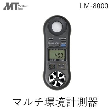 LM-8000 AHLT-100 マルチ環境計測器一台で照度計.風速計.温度計.湿度計特製キャリングケース付