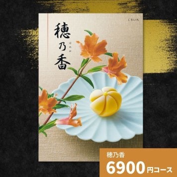カタログギフト 穂乃香 くりいろ 香典返し 内祝い ほのか カタログ グルメ ギフト 歳暮 お歳暮 御歳暮 冬ギフト 仏事 満中陰志 法事 御祝 出産祝い 出産内祝い 引き出物 結婚祝い 結婚内祝い 新築祝い お返し お祝い お礼 法人 記念品