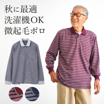 シニアファッション メンズ 80代 70代 60代 90代 秋冬 あったか 長袖 ボーダー 裏微起毛 長袖 ポロシャツ おじいちゃん 服 誕生日 プレゼント 紳士服 男性 祖父 お年寄り 老人 高齢者 ギフト（cki-mt8-81343883）