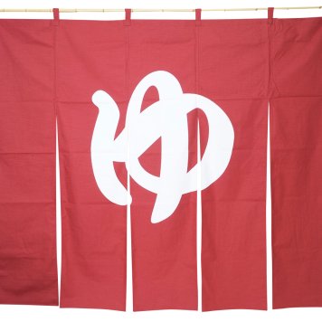 ☆暖簾 のれん 綿100％ 日本製 ゆ 巾180ｃｍ×150ｃｍ 紺/エンジ n-7109 屋内防炎加工済[間仕切り カーテン のれんロング　パーテーション]