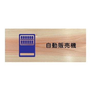 自動販売機 プレート 木製 ひのき ドアサイン 長方形 19.7cmx8.4cm  インテリア 案内 呼びかけ デザイン おしゃれ ピクトサイン UVプリント