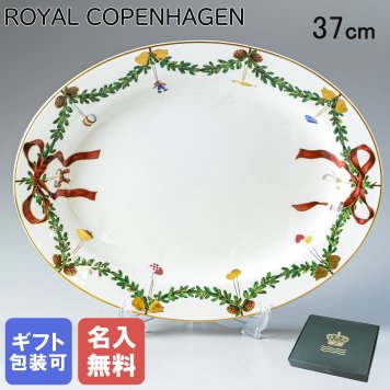 【名入れ無料】ロイヤルコペンハーゲン ROYAL COPENHAGEN スターフルーテッド クリスマス オーバルディッシュ 37cm 2503375 北欧食器 洋食器 【スペシャルラッピング1100円(別売り)】 誕生日 お中元 還暦祝い 結婚祝い 結婚式 バレンタイン 高級 父の日 母の日 クリスマスプレゼント