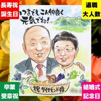 結婚記念日 ギフト 似顔絵 贈り物 プレゼント 名入れ 手描き ダイヤモンド婚式 結婚60周年 記念日 結婚記念日 お祝い 祖父母 ご夫婦 お父さん 両親 夫婦 家族 下書き確認 修正無料 名入れ 一生もの かわいい 親孝行 宝物 感謝 60周年 思い出 長寿 白寿祝い ウェディングギフト 喜ばれる 百寿祝い ホワイトデー 卒寿祝い 贈答品 引っ越し おすすめ