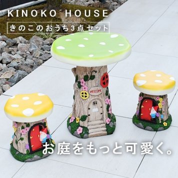 ガーデンチェア ガーデンファニチャー チェア かわいい メルヘン キッズ キッズチェア キノコ きのこのおうちテーブル3点セット tkd1