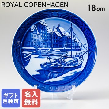 【名入れ無料】 皿立て付き ロイヤルコペンハーゲン イヤープレート クリスマスプレート 2007年 平成19年 Christmas in Nyhavn 1901107 ※名入れ選択の場合は代引不可 【スペシャルラッピング660円(別売り)】 北欧食器 洋食器 送別会 誕生日 お中元 還暦祝い 結婚祝い 結婚式 高級 父の日 母の日 成人祝い ホワイトデー