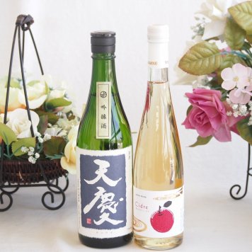 米の旨味とふくよかな日本酒と国産ワインセット(青森弘前産りんご使用 シードルワインやや甘口(京都府)500ml早川酒造部 天慶吟醸酒(三重県)720ml