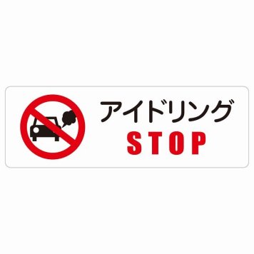 アイドリングSTOP サインステッカー シール 長方形 犯罪防止 防犯 迷惑行為 安全対策 注意喚起 警告 お願い 防水 屋内 屋外 ピクトサイン 表示 案内 場所 看板 施設 おしゃれ シンプル