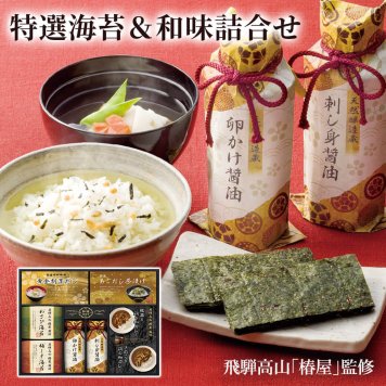 ギフト 飛騨高山「椿屋」監修「特選海苔＆和味詰合せ」味のり 国産海苔 乾物 セット 出汁 調味料 カレー 惣菜 和食 グルメ ラッピング のし対応 電報 祝電 プレゼント 贈り物 贈答用 プチギフト 手土産 お祝い 結婚式 引出物 結婚祝い 出産祝い 内祝い 誕生日 還暦 長寿祝い 退職祝い お返し お供え 香典返し 法事 お見舞い 粗品 お礼 お中元 夏ギフト お歳暮 冬ギフト 敬老の日