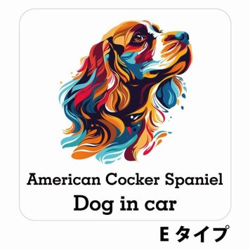 Dog in car American Cocker Spaniel アメリカンコッカースパニエル Eタイプ サインステッカー シール 正方形 13x13cm 防水 屋内 屋外 セーフティサイン 安全対策 車用 安全運転 煽り運転対策 安全対策 カラフル ポップアート風 アニメ風 かわいい イラスト