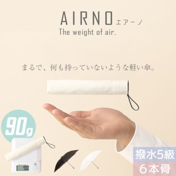 【ラッピング無料 レビューで保証120日】AIRNO エアーノ 超軽量 折りたたみ雨傘 90g ギフト