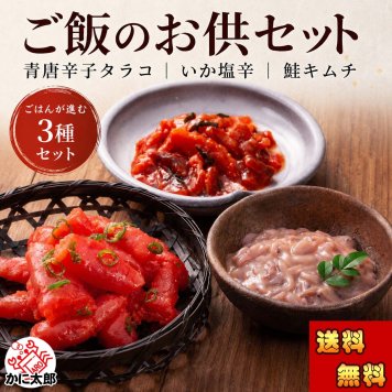 ご飯のお供セット（青唐辛子タラコ 鮭キムチ 塩辛）北海道の魚卵・魚介セット 北海道 グルメ (ギフト)【送料無料※沖縄・離島除く】