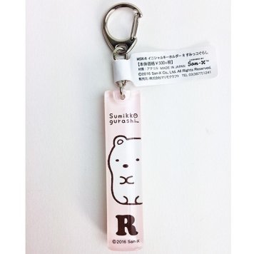 すみっコぐらし イニシャルキーホルダー R グッズ  (MCOR)