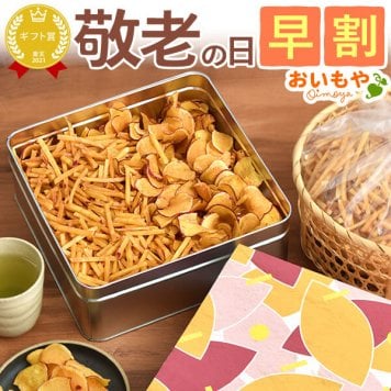 ＼早割！8/31の16時まで／ 敬老の日 ギフト プレゼント スイーツ お菓子 和菓子 かりんとう 芋まつば 芋けんぴ さつまいも チップス 野菜チップス お芋チップス 国産 60代 70代 80代 90代 おじいちゃん おばあちゃん 孫 孫から 送料無料 おいもや