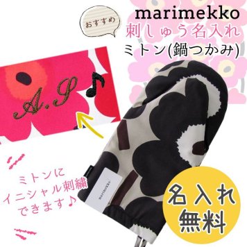 【名入れ無料】 マリメッコ ミトン 鍋つかみ PIENI UNIKKO ピエニウニッコ グレーベージュ 64158 890 母の日 刺しゅう 刺繍 イニシャル