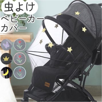 ベビーカーカバー 蚊帳 通販 虫よけネット ベビーカー蚊帳 フルカバー メッシュカバー 虫除けカバー 多機能ネット 紫外線対策 通気性 防風性 防蚊 防虫ネット ベビーカーグッズ ケープ ベビーカーアクセサリ お出掛け 散歩 さんぽ ベビーカー
