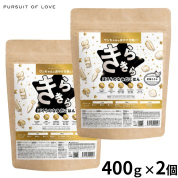 PURSUIT OF LOVE パシュートオブラブ ドッグフード 新きらきら ぼくらのなみだごはん 400g×2個