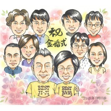 似顔絵 プレゼント 金婚式 名入れ 贈り物 手描き ギフト 金婚式 結婚記念日 結婚50周年 記念日 お祝い 大人数 両親 祖父母 お母さん お父さん 夫婦 家族 修正無料 下書き確認 名入れ そっくり 親孝行 実績多数 一生もの 感謝 長寿 節目 思い出 50周年 オーダーメイド 感動 記念 サプライズ 笑顔 喜ばれる 記念品 宝物 百寿 80歳 ベビー 誕生日