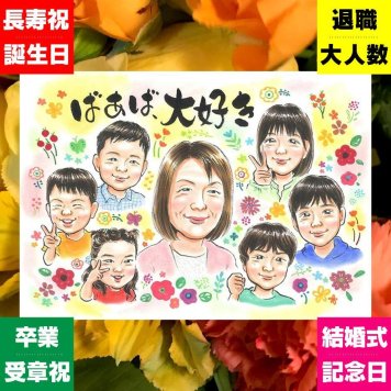 プレゼント 敬老の日 似顔絵 贈り物 名入れ 手描き ギフト 敬老の日 誕生日 記念日 長寿 お祝い 大人数 祖父母 おじいちゃん おばあちゃん 下書き確認 名入れ 修正無料 かわいい 宝物 喜ばれる 実績多数 長寿 感謝 思い出 ウェディングギフト 喜寿祝い 米寿祝い 百寿祝い ブライダルギフト メモリアル 快気祝い 感激 節目 イラスト 感動 白寿祝い お祝いの品