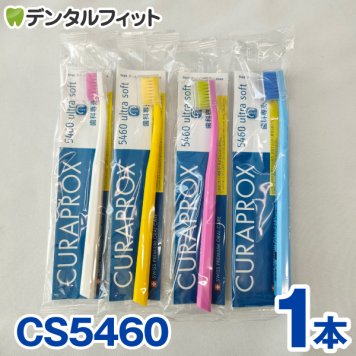 クラプロックス CURAPROX 歯ブラシ CS5460 1本 超極細毛 超やわらかめ 約3カ月利用可能 【カラーは当店おまかせ】【メール便送料無料】(※日時指定不可)